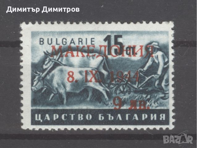 Надпечатка "Македония" 1944г. - 9лв/15ст. отлично качество