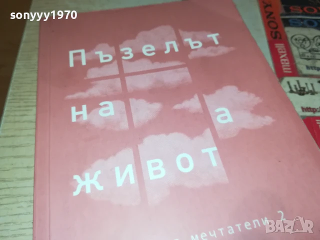 ПЪЗЕЛЪТ НА ЖИВОТА 2707251639LCHERY, снимка 8 - Други - 51158615