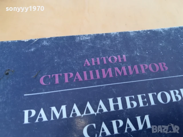 АНТОН СТРАШИМИРОВ 2705251514, снимка 6 - Художествена литература - 50445128