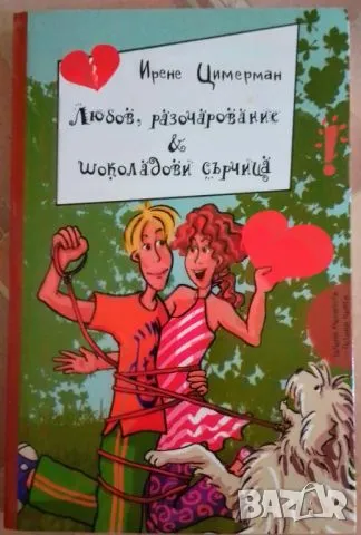 Любов, разочарование & шоколадови сърчица - Ирене Цимерман, снимка 1 - Художествена литература - 47015351