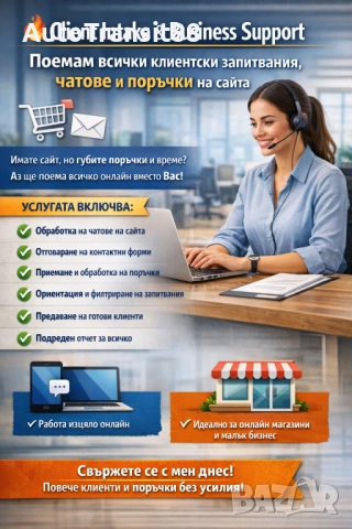 Client Intake & Business Support + Обработка на поръчки