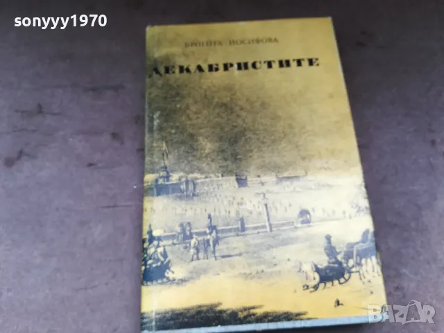 ДЕКАБРИСТИТЕ 2904252026, снимка 4 - Художествена литература - 50086348