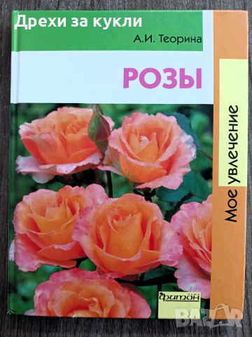 Книга-енциклопедия "Рози", снимка 1 - Енциклопедии, справочници - 45216269