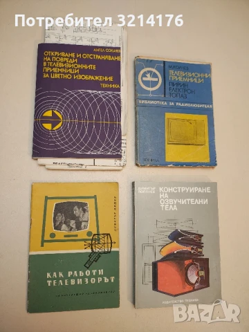 Откриване и отстраняване на повреди в телевизионните приемници за цветно изображение - Ангел Сокачев