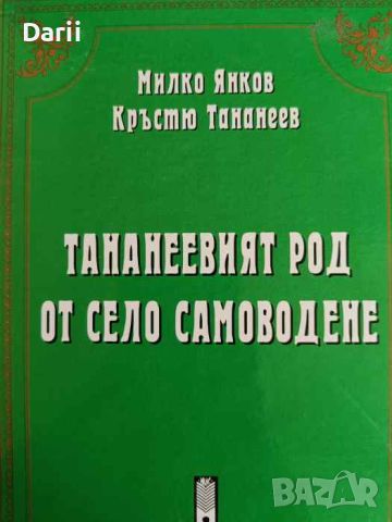 Тананеевият род от село Самоводене Родословно дърво. Личности. Спомени, снимка 1 - Българска литература - 45928838