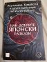 Най-добрите японски разкази, снимка 1