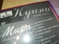 МИРА ЦД+КУИНИ ДВД CD+DVD 0909251705, снимка 7