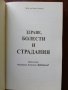 "Здраве, болести и страдания", снимка 8