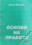 Основи на правото, Васил Митков, 2000 г, 198 страници, снимка 1 - Специализирана литература - 45510224