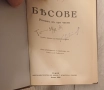 Продавам тези книги на Достоевски от 1890г Отлично състояние на всички Цена:200лв общо, снимка 13