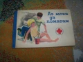 Аз мога да помагам - ръководство за пионери санитарни инструктори, снимка 1