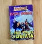 Книга-Игра:В Двата Края На Тъгата, снимка 1