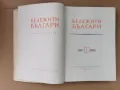 Бележити Българи-т1- изд.1968г., снимка 2