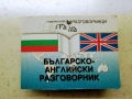 Българо-английски разговорник, снимка 1