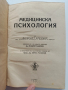 Медицинска психология 1947г, снимка 1
