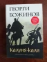 "Калуня-каля" Георги Божинов, снимка 1
