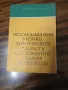 Изследвания физ.-хим.свойс.соедин.редких елементов, снимка 1