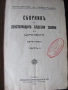 1937г. Сборник на действащите съдебни закони в Царството, снимка 3