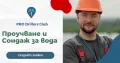 Проучване и Сондажи за вода в Шумен и област от PRO Drillers Club, снимка 2