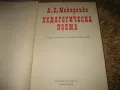 А.Макаренко - Педагогическа поема , снимка 3