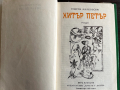 книга ХИТЪР ПЕТЪР от Георги Марковски, снимка 3