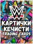 Картички Кечисто WWE Trading Cards 10/25/50 бр Кеч Карти за Игра Лот, снимка 1