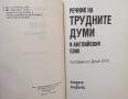 Речник на трудните думи в английския език Джон Ейто, снимка 2