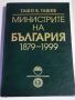 Министрите на България 1879-1999: Енциклопедичен справочник, снимка 1 - Енциклопедии, справочници - 45638608