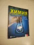 Химия и опазване на околната среда за 10. клас - Колектив, снимка 1
