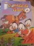 Комикс Доналд дък брой 4 от 1992 Комикс Доналд дък брой 4 от 1992, снимка 1