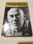 Тропик на Рака - Хенри Милър , снимка 1