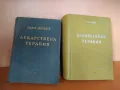 Лекарствена терапия, Г.Арнаудов, 2 тома, 1957-59г., снимка 1