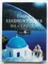 Голяма Енциклопедия на страните Том 1 - Южна Европа  - 2006г., снимка 1