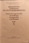 Автоматично управление на електрозадвижванията. Том 2. Николай Делчев Наплатанов, 1979 , снимка 2