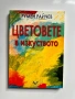Цветовете в изкуството, Румен Райчев, Изд. ЛИК, 2005г., снимка 1