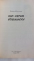 Как научих италиански, Райна Кьосева, снимка 2