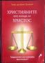 Християните През Погледа На Христос - Проф. Д-р Дечко Свиленов, снимка 1