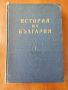 История на България - том 1, снимка 1