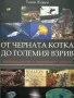 От черната котка до големия взрив - Тошо Лижев, снимка 1