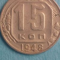 15 копеек 1948 года Русия, снимка 1 - Нумизматика и бонистика - 45419794
