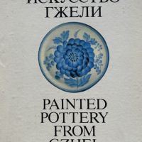 Искусство гжели / Painted pottery from Gzhel, снимка 1 - Други - 45318804