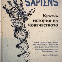 Ювал Ноа Харари - Sapiens.Кратка история на човечеството, снимка 1 - Художествена литература - 45888746