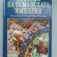 История на Османската империя, снимка 1 - Специализирана литература - 45090479