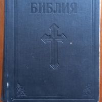 Стара голяма православна библия издание 1925г, Царство България - 1523 страници стар и нов завет , снимка 1 - Други - 45317595