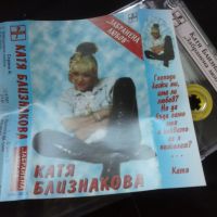 Катя Близнакова – Забранена Любов оригинална касета, снимка 1 - Аудио касети - 45707620