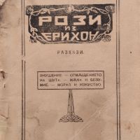 Рози из Ерихон : Разкази Михаилъ Йордановъ /1922/, снимка 1 - Антикварни и старинни предмети - 45319100