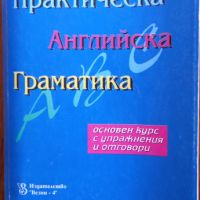 Практическа Английска граматика , снимка 1 - Учебници, учебни тетрадки - 45285619