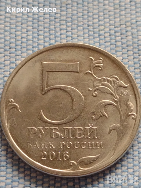 Юбилейна монета 5 рубли 2016г. Русия БРАТИСЛАВА рядка за КОЛЕКЦИОНЕРИ 43441, снимка 1