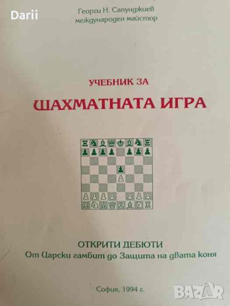 Учебник за шахматната игра Открити дебюти: От Царски гамбит до Защита на двата коня , снимка 1