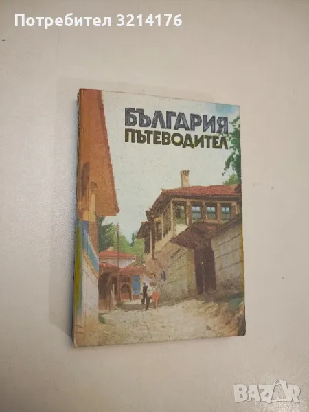 България – пътеводител - Игнат Пенков, Иван Панайотов, Михаил Райчев, Васил Петров , снимка 1